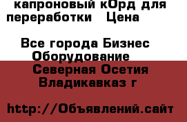  капроновый кОрд для переработки › Цена ­ 100 - Все города Бизнес » Оборудование   . Северная Осетия,Владикавказ г.